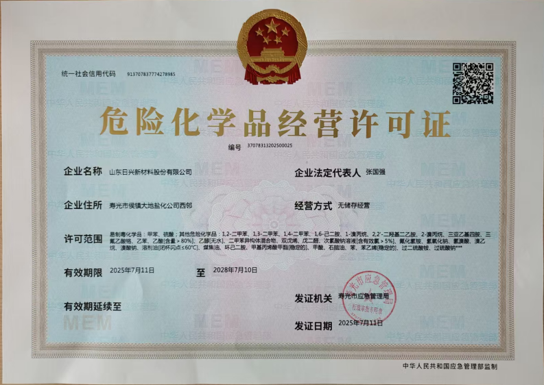 1753582626650620.png WPS掃描件_日興危化品經(jīng)營(yíng)許可證.png